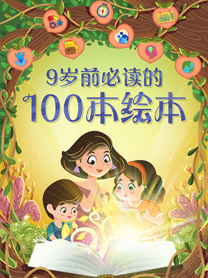 cover image of 9岁前必读的100本绘本